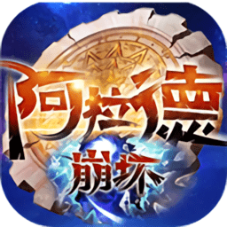 阿拉德崩坏满v版bt版