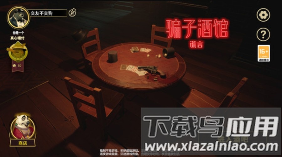 骗子酒馆谎言