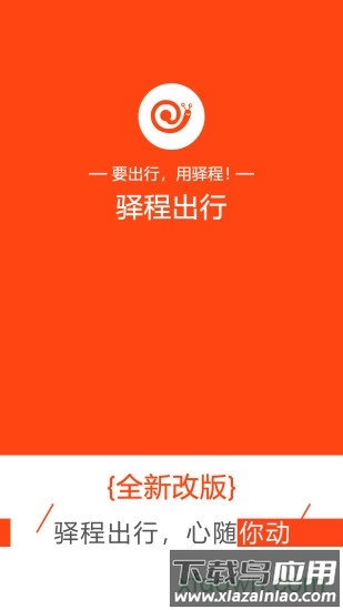 驿程出行app截图4