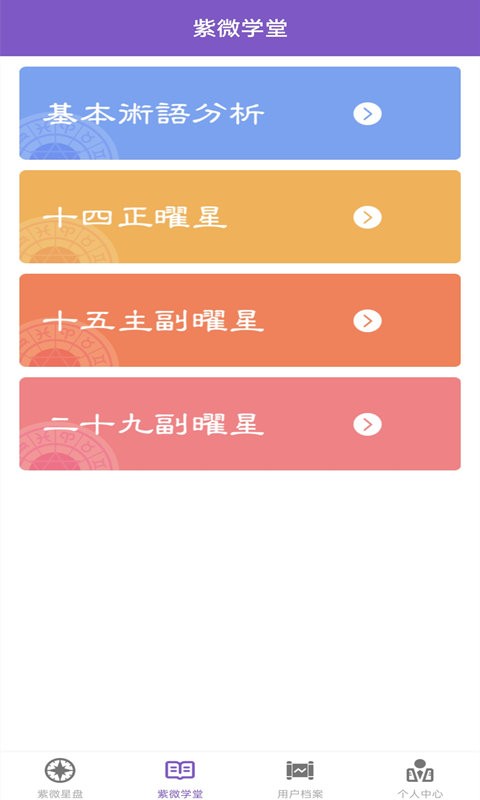灵动紫微斗数app