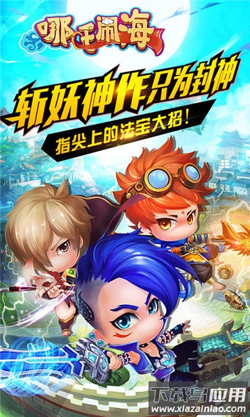 哪吒闹海游戏最新版截图1