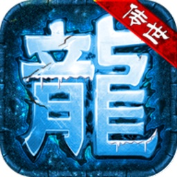 蟠龙传世正版
