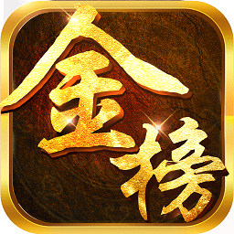 金榜题名手游最新版