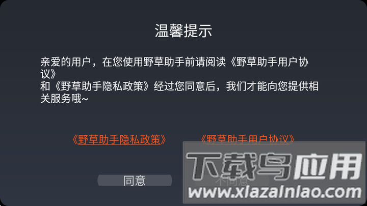 野草助手小米专用版安装包最新版截图1