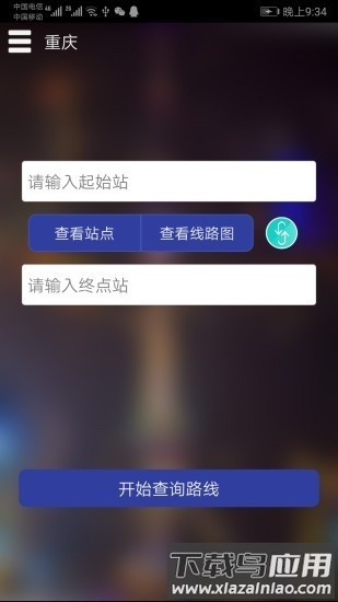 重庆地铁查询app最新版截图1