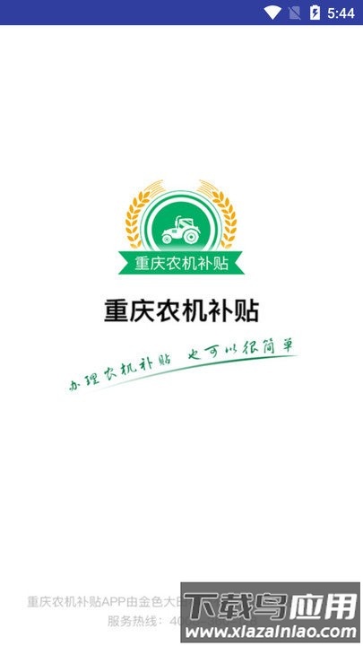 重庆农机补贴平台最新版截图2