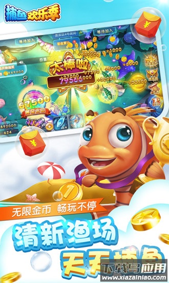 捕鱼欢乐季游戏最新版截图1