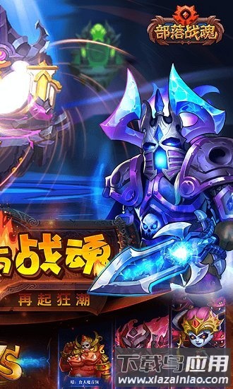 部落战魂最新百度版截图1