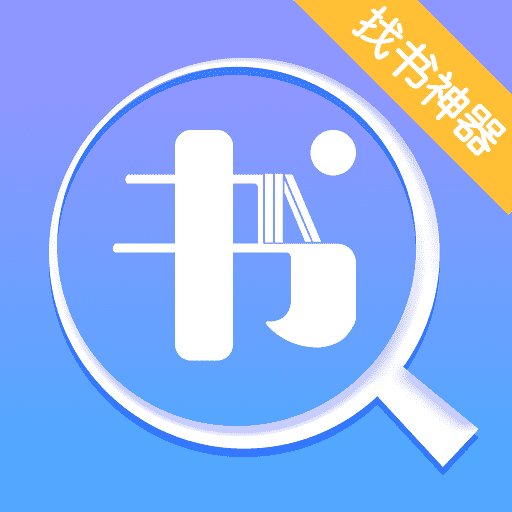 找书神器软件