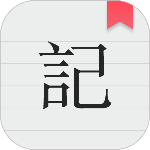 备忘录记事手机版