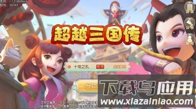 超越三国传最新版下载