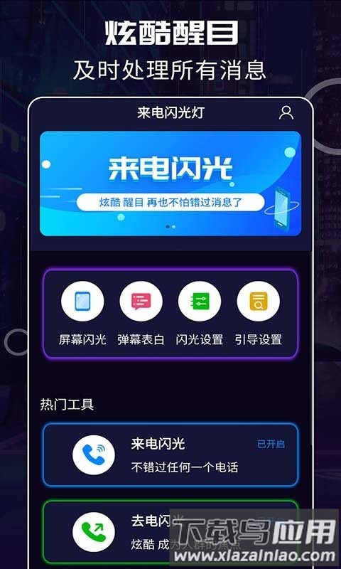 超炫来电闪光app最新版截图1