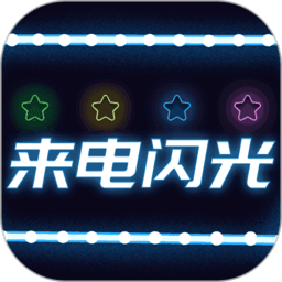 超炫来电闪光app
