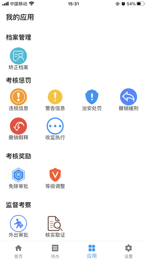 司法e通(社矫通)最新版截图1