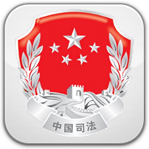 司法e通(社矫通)