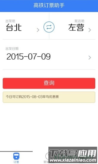高铁订票助手软件最新版截图1