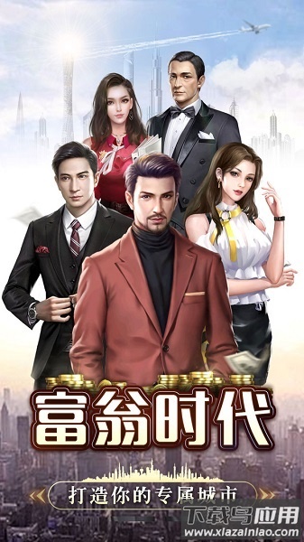 富翁时代游戏最新版截图3