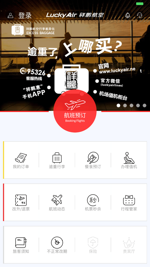 祥鹏航空手机版最新版截图3