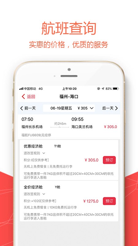 福州航空手机值机软件最新版截图1