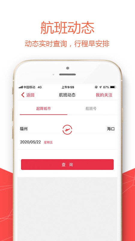 福州航空手机值机软件最新版截图3