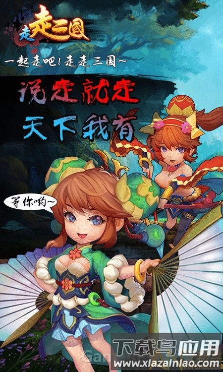 走走三国手游截图3