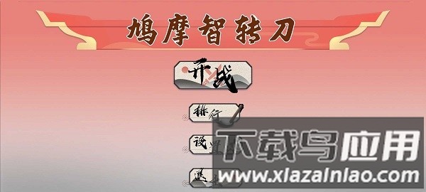 鸠摩智转刀2最新版(PingDao)最新版截图2