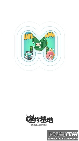 迷你基地官方正版截图1