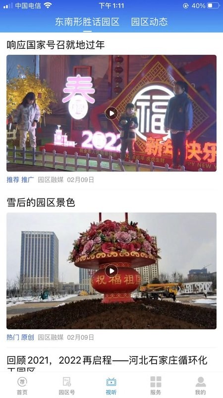 园区融媒客户端最新版截图2