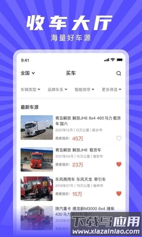 赋界二手商用车手机版 赋界二手商用车app下载