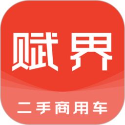 赋界二手商用车手机版