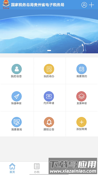 贵州电子税务局app截图2