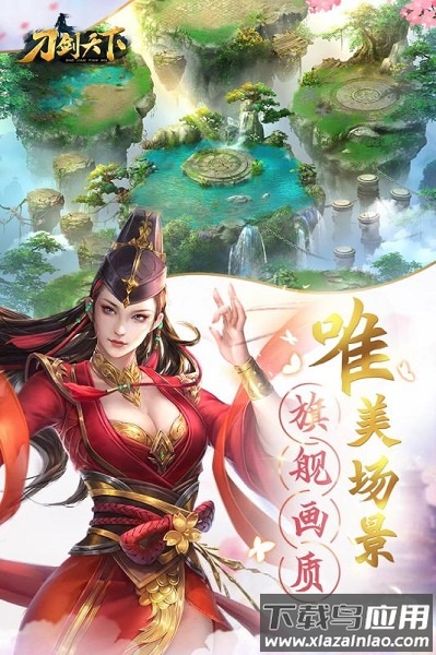 刀剑天下手游下载