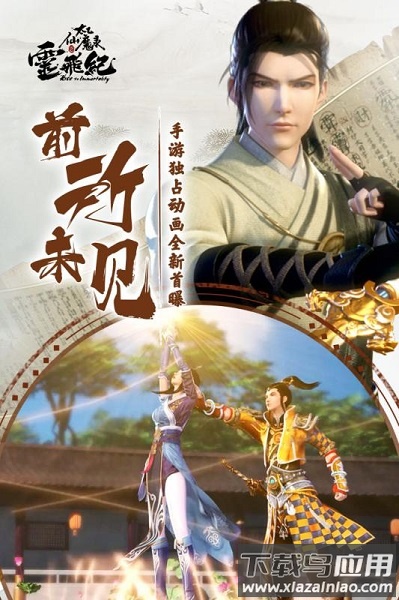太乙仙魔录之灵飞纪手游果盘版最新版截图3