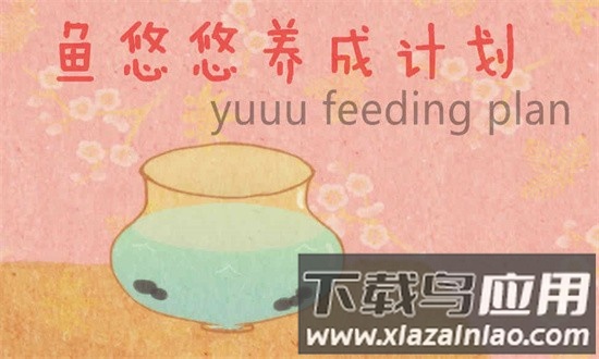 鱼悠悠养成计划官方版(yuuufeedingplan)最新版截图1