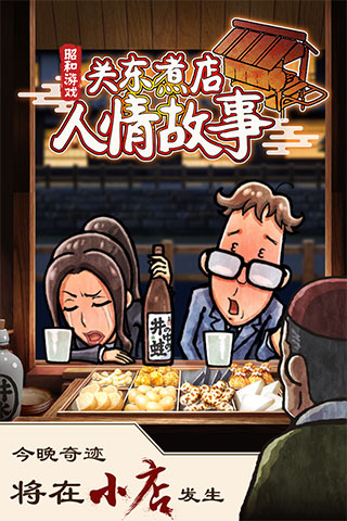 关东煮店人情故事1中文版最新版截图1