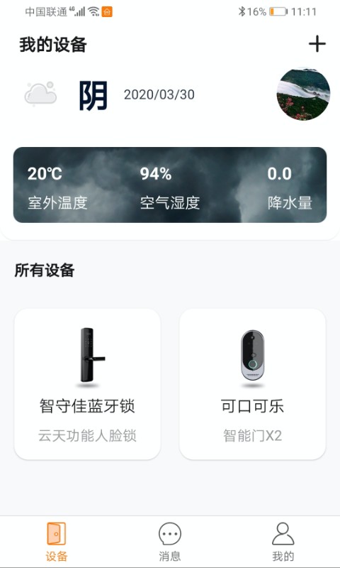 智守佳智能锁软件截图