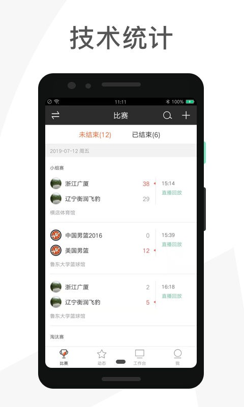 赛事助手客户端截图