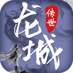 龙城传世无限元宝变态版