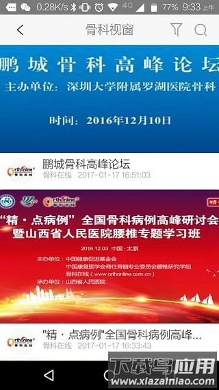骨科在线免费版截图
