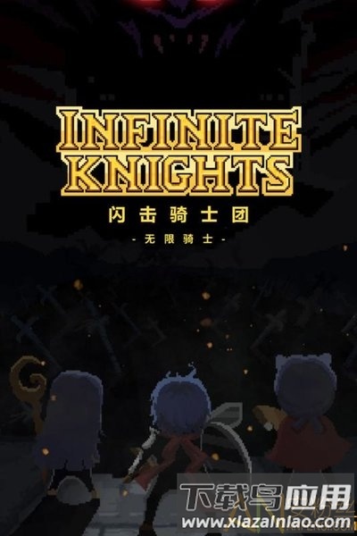 闪击骑士团破解版最新版截图3