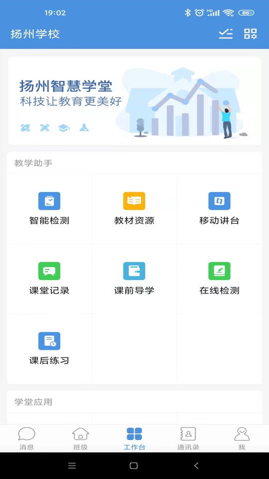 扬州智慧学堂app下载安装