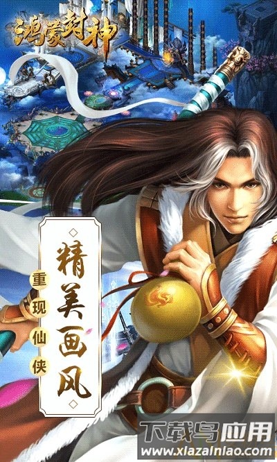 鸿蒙封神满v版截图3