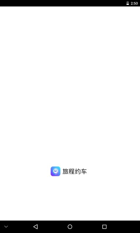 旅程约车手机版最新版截图1