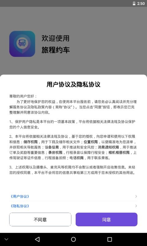 旅程约车手机版最新版截图2