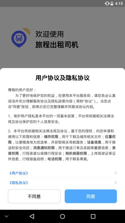 旅程出租司机版app安卓版 v6.20.6.0002截图3