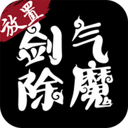 剑气除魔百度客户端