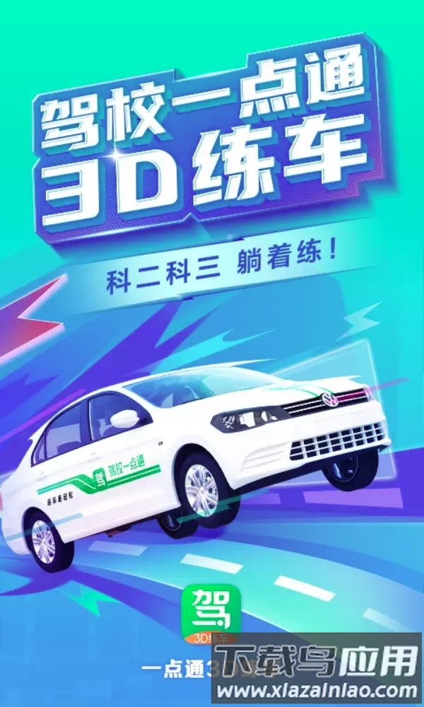 驾校一点通3d练车免费版最新版截图1