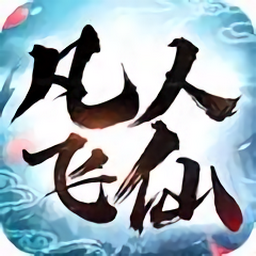 4399凡人飞仙传客户端