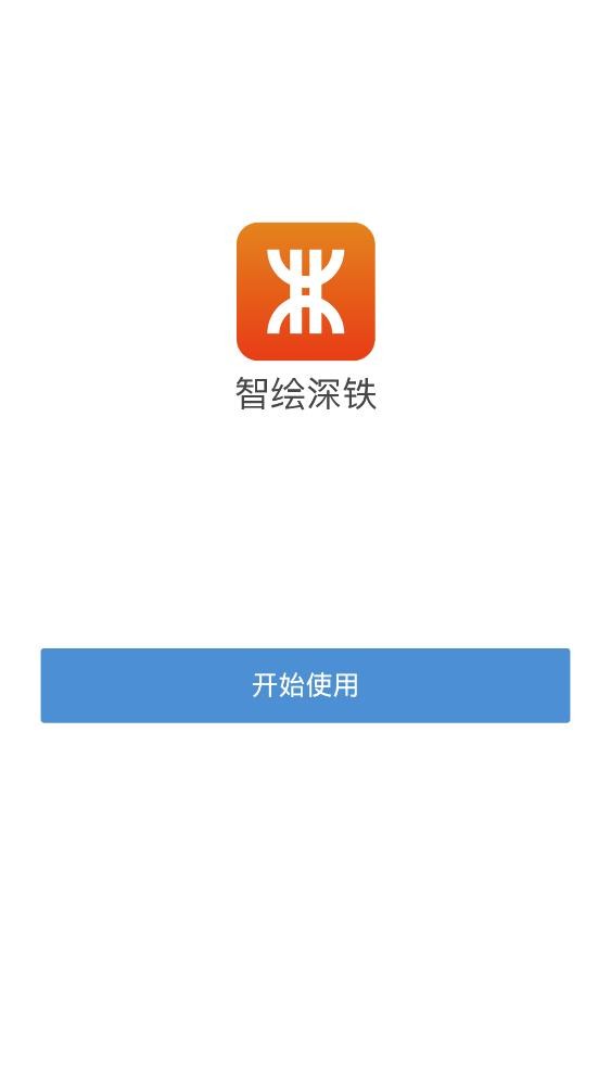 智绘深铁app下载