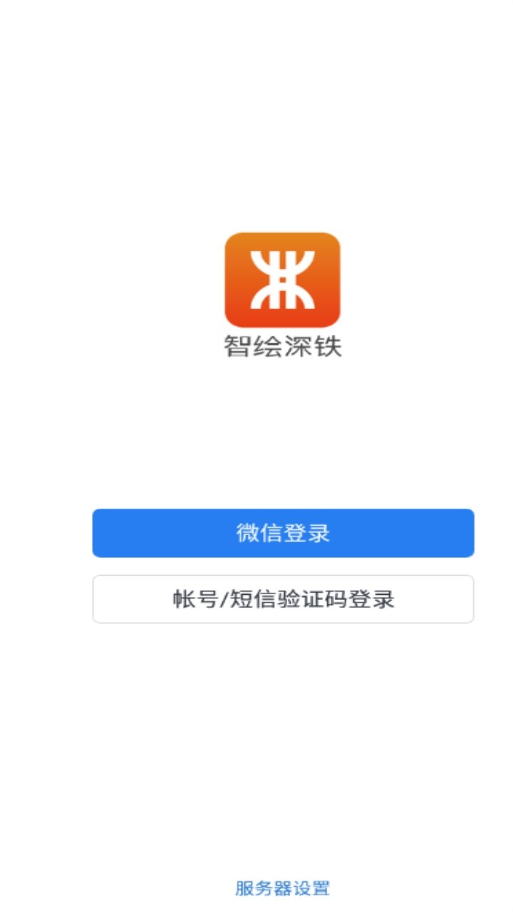智绘深铁客户端最新版截图1